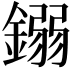 𨪤