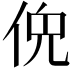 𫢤