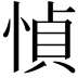 𫺤