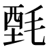 𰚤