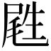 𡲥