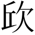 𣢥
