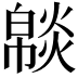 𤎥