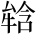 𤚥