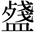 𥂥