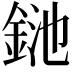 𨦥
