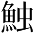 𩶥