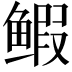𫚥