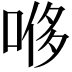 𫪥