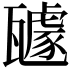 𭺥