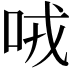 𠲦