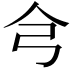 𢎦