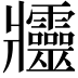𤖦