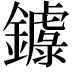 𨮦