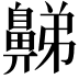 𪖦
