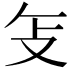 𫾦