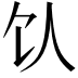 𬲦