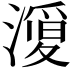 𭲦
