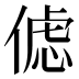 𰂦