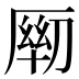 𰆦
