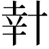 𠦧