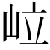 𡶧