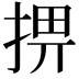𢮧
