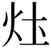 𤆧