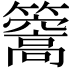 𥶧