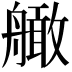 𦪧