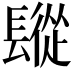 𨲧