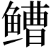 𫚧