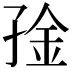 𫲧