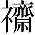 𮂧