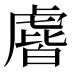 𰲧