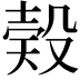 𣪨