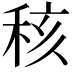 𥞨