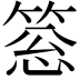 𥮨
