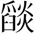 𦦨