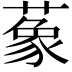 𦺨