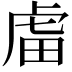 𧆨