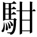 𩢨