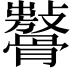 𩪨