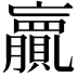 𮚨