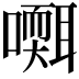 𡂩