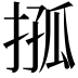 𢮩