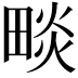 𤲩