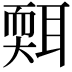 𦖩