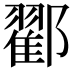 𨞩