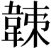 𩎩